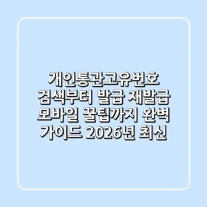 개인통관고유번호 검색부터 발급, 재발급, 모바일 꿀팁까지 완벽 가이드 (2026년 최신)