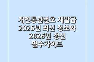 개인통관번호 재발급? 2026년 최신 정보와 2026년 갱신 필수가이드