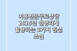 이혼전문무료상담, 2026년 현명하게 활용하는 3가지 현실 조언