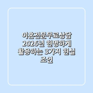 이혼전문무료상담, 2026년 현명하게 활용하는 3가지 현실 조언