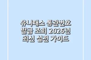 유니패스 통관번호 발급, 조회 2026년 최신 실전 가이드