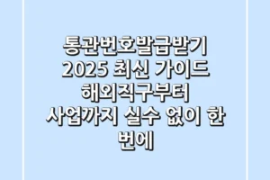 통관번호발급받기 2025 최신 가이드: 해외직구부터 사업까지, 실수 없이 한 번에!