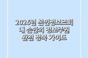 2026년 본인정보조회, 내 손안의 정보주권 완전 정복 가이드