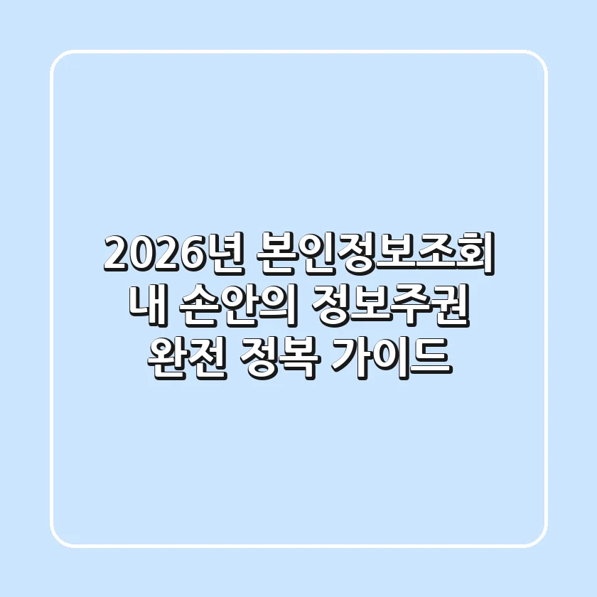 2026년 본인정보조회, 내 손안의 정보주권 완전 정복 가이드